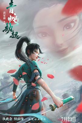 白蛇2:青蛇劫起 2021 电影 海报