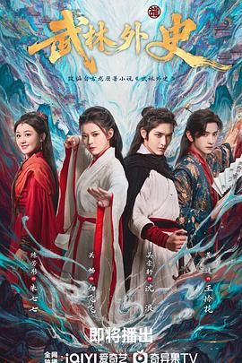 武林外史 2025 电视剧 海报