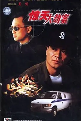 惊天大劫案 1999 电视剧 海报