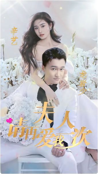 夫人,请再爱我一次 2024 短剧 海报