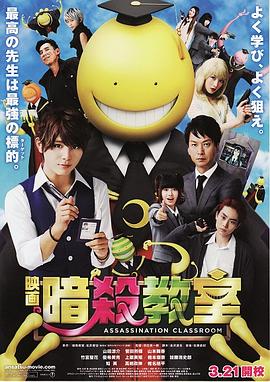 暗杀教室 真人版 2015 电影 海报