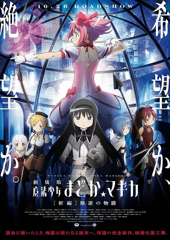 剧场版魔法少女小圆 新篇 叛逆的故事 2013 电影 海报