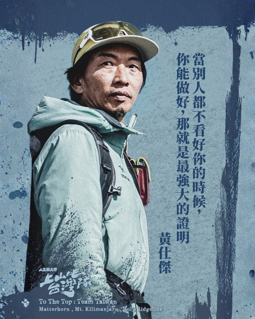 上山吧!台湾队 2025 综艺 海报