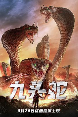 变异九头蛇 2020 电影 海报
