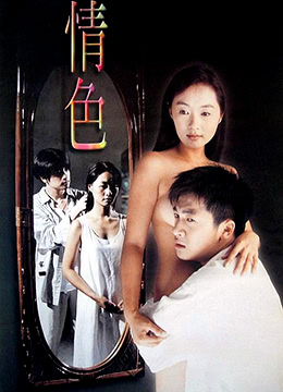 情色 1996 电影 海报
