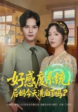 好感度系统:后妈今天洗白了吗 2026 短剧 海报