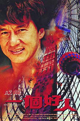 一个好人 1997 电影 海报