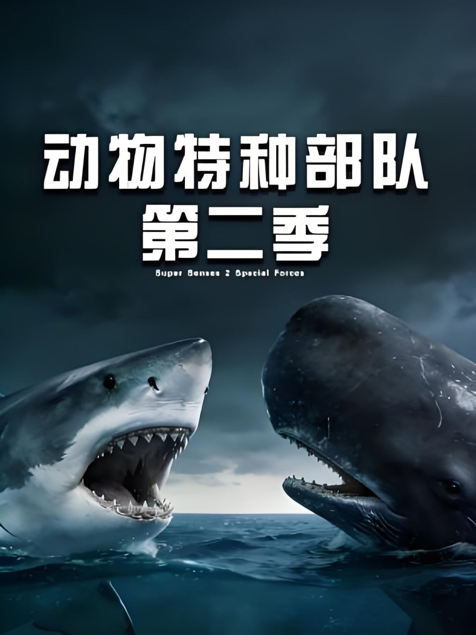 动物特种部队 第二季 2018 电影 海报