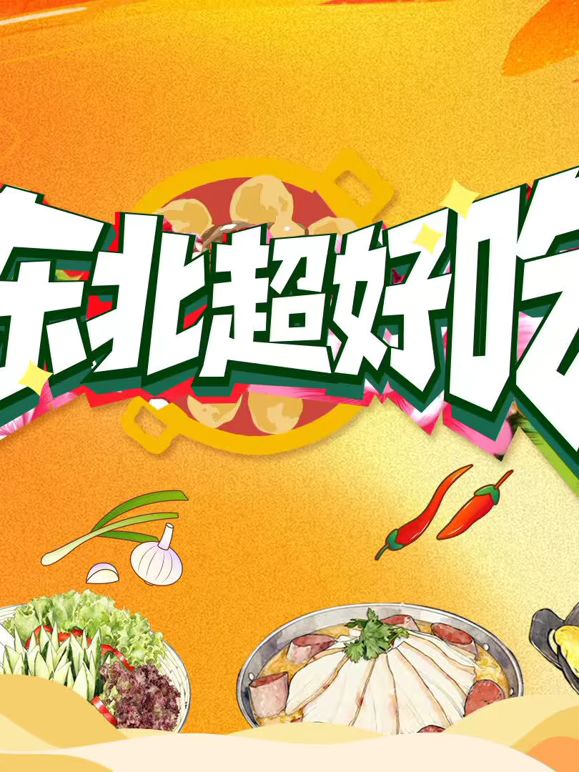 东北超好吃 2026 综艺 海报