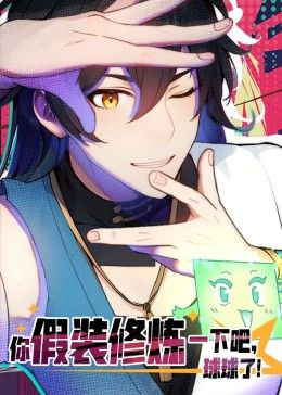 你假装修炼一下吧,球球了 动态漫画 2024 动漫 海报