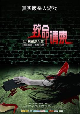致命请柬 2011 电影 海报