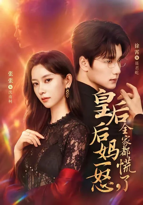 皇后后妈一怒,全家都慌了 2026 短剧 海报
