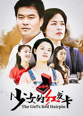 少女的红发卡 1996 电视剧 海报