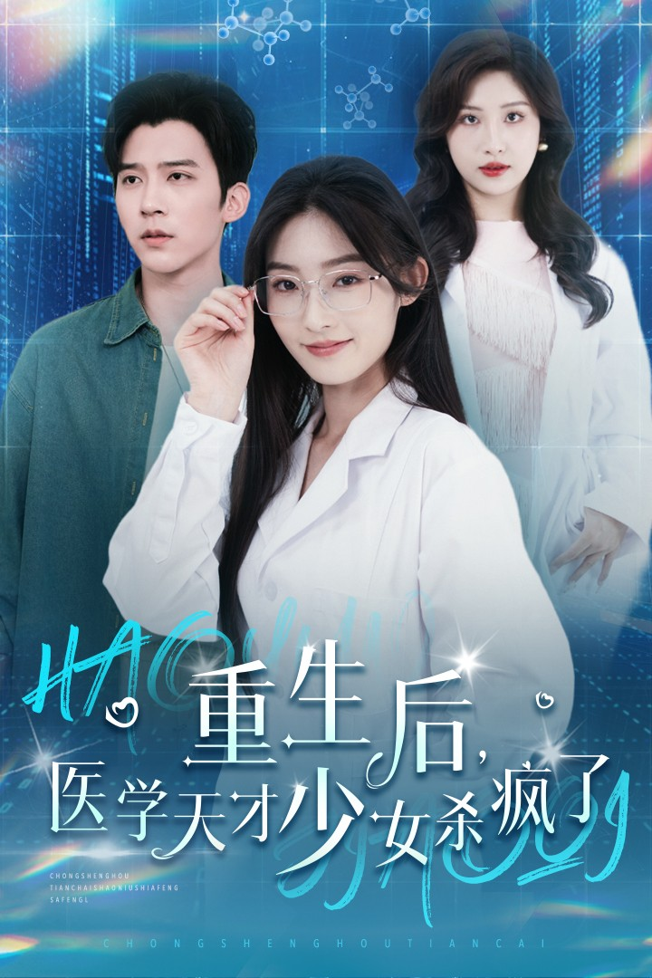 重生后医学天才少女杀疯了 2024 短剧 海报