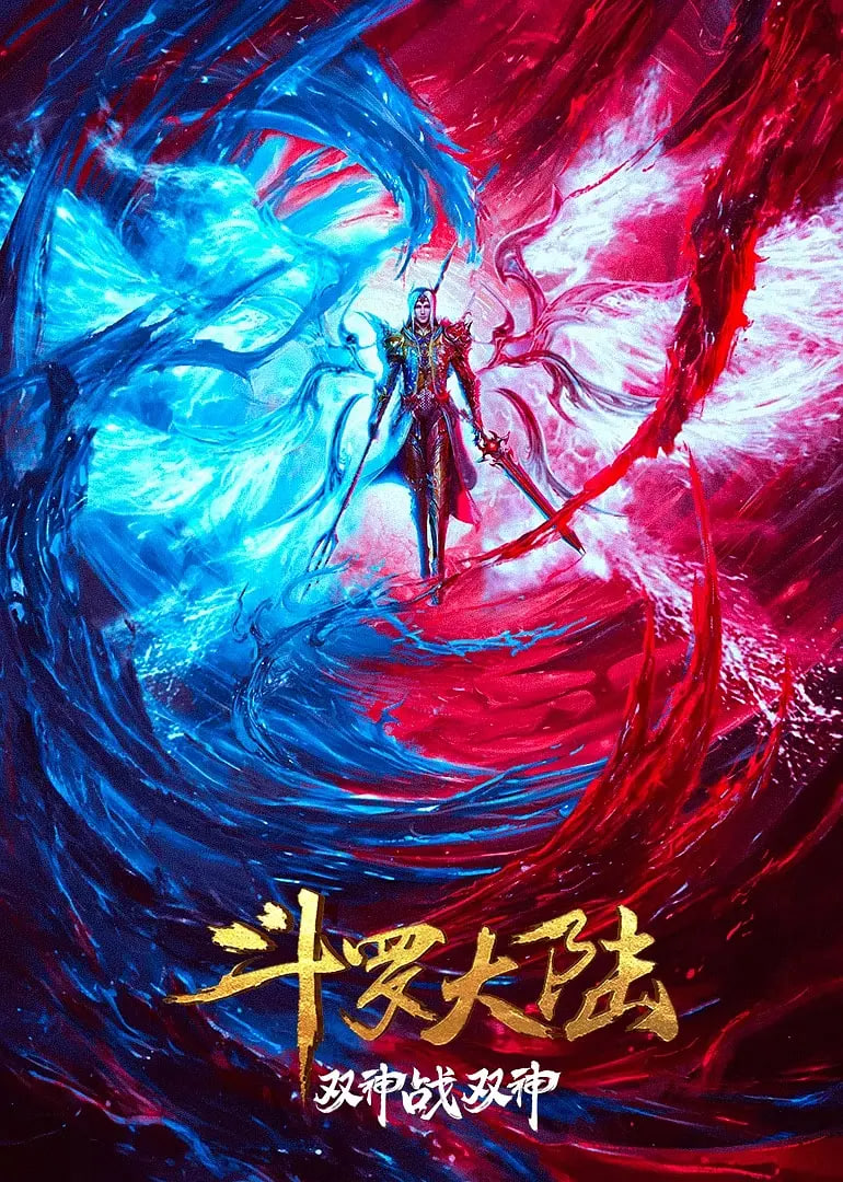 斗罗大陆:双神大战 2023 电影 海报