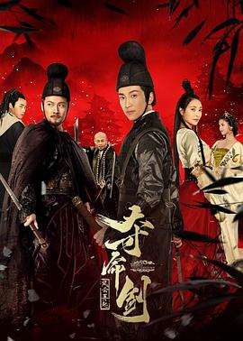 夺命剑之风云再起 2018 电影 海报