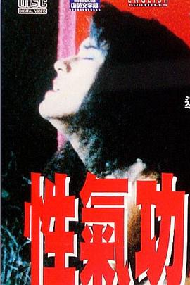 性气功之探秘 1993 电影 海报