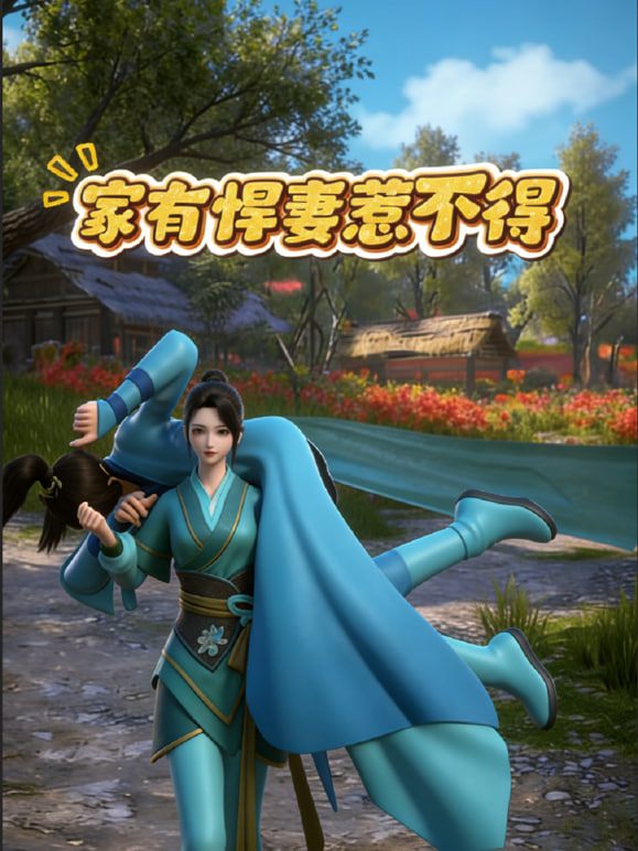 家有悍妻惹不得 2026 动漫 海报