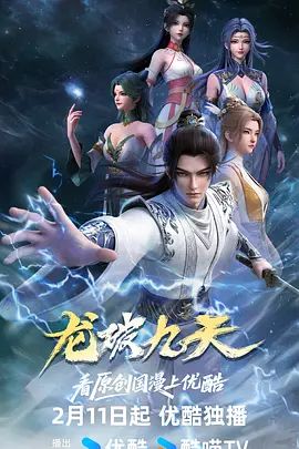 龙破九天 2026 动漫 海报