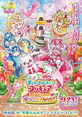 美味派对♡光之美少女 剧场版 2022 电影 海报