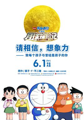哆啦A梦:大雄的月球探险记 2019 电影 海报