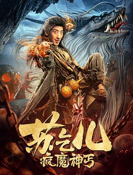 疯魔神丐苏乞儿 2020 电影 海报