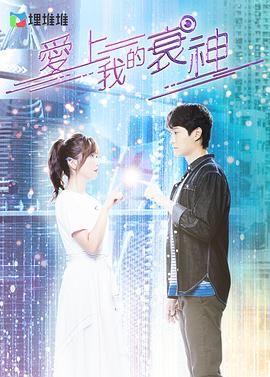 爱上我的衰神 粤语版 2021 电视剧 海报