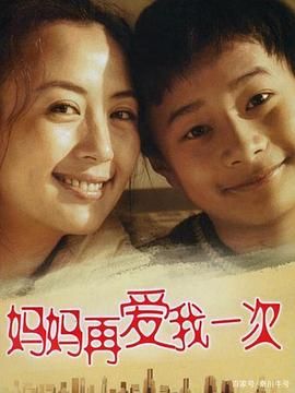 妈妈再爱我一次 2006 电视剧 海报