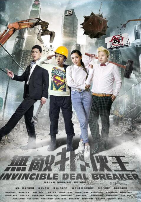 无敌拆伙王 2016 电影 海报
