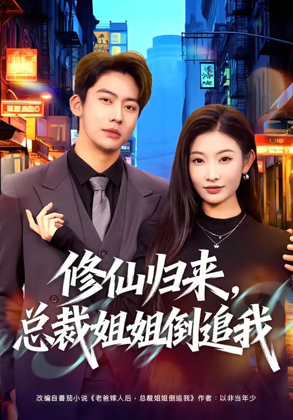 修仙归来，总裁姐姐倒追 2026 短剧 海报