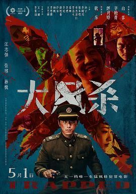 大风杀 2025 电影 海报
