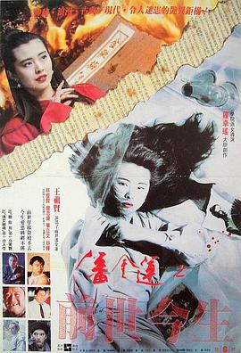 潘金莲之前世今生国语 1989 电影 海报