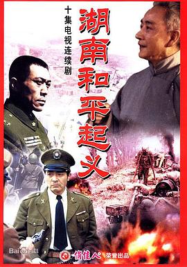 湖南和平起义 1989 电视剧 海报