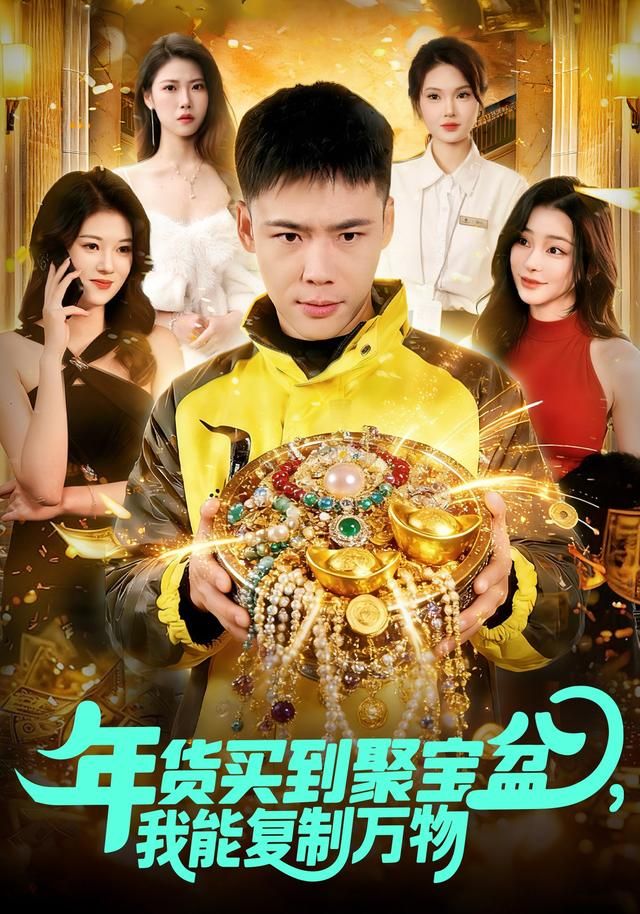 年货买到聚宝盆，我能复制万物 2026 短剧 海报