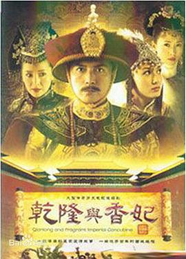 乾隆与香妃 2004 电视剧 海报