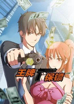 王牌保镖 动态漫画 2024 动漫 海报