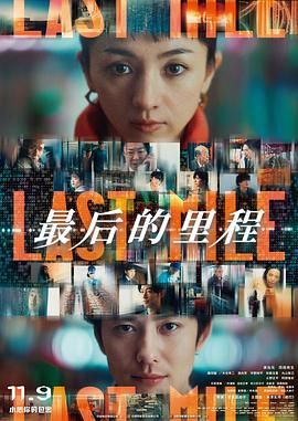 最后的里程 2024 电影 海报