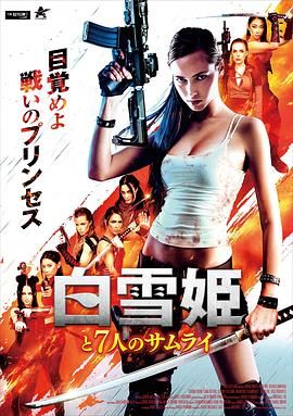 白雪公主与七武士 2024 电影 海报