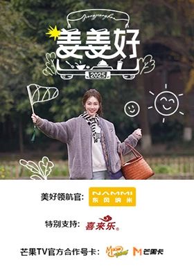姜姜好 2025 综艺 海报