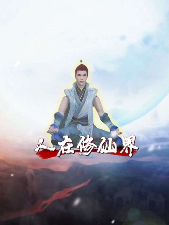 人在修仙界 2024 动漫 海报