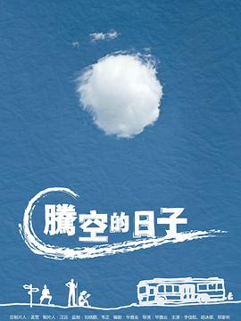 腾空的日子 2014 电视剧 海报
