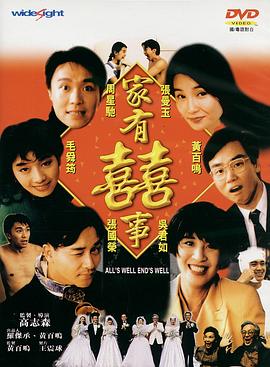 家有喜事1992（国语版） 1992 电影 海报