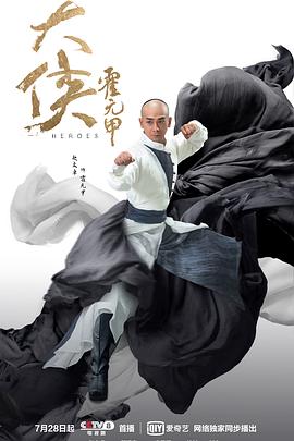 大侠霍元甲2020 2020 电视剧 海报