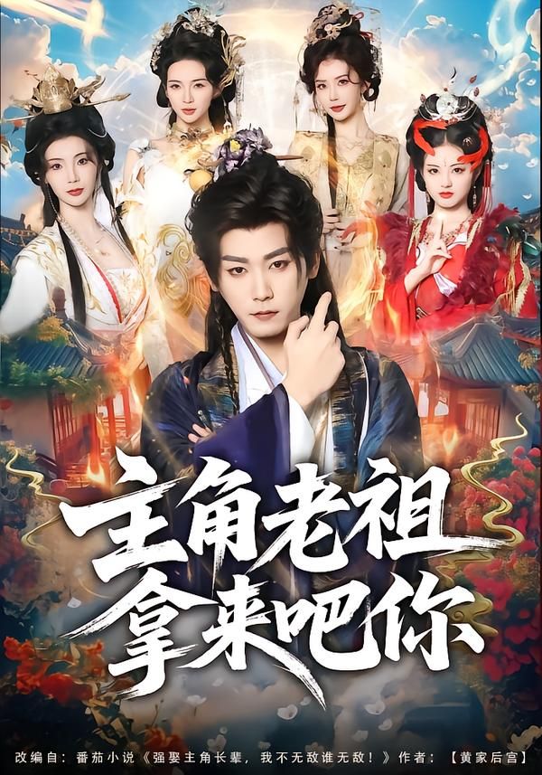 主角老祖拿来吧你 2026 短剧 海报