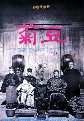 菊豆 1990 电影 海报