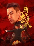 精武陈真:租界风云 2026 电影 海报