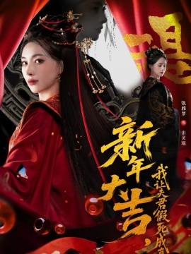 新年大吉,我让夫君假死成真 短剧 海报