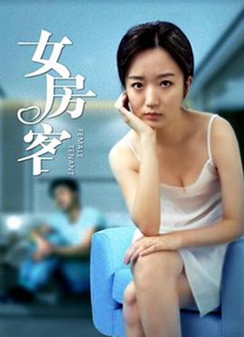 女房客 2020 电影 海报
