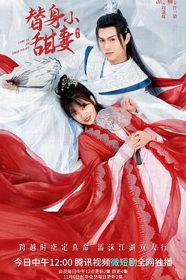 替身小甜妻 2022 电视剧 海报