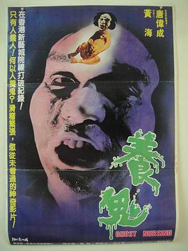 养鬼国语 1982 电影 海报